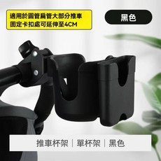推車杯架 二合一嬰兒車杯架 奶瓶架 雙杯架 嬰兒推車架 水杯架 手推車杯架 水壺架 飲料 推車架 手機架 寵物推車杯架, 1個, 二合一推車杯架｜黑色【單杯架】