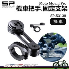 SP Connect 機車把手固定支架 Moto Mount Pro SP-53138 機車手機支架 360°可調, 黑 - 鋁合金CNC