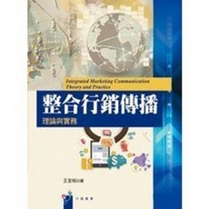揚智出版 整合行銷傳播理論與實務, 單本, 王全裕