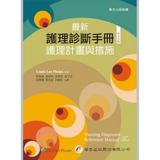 華杏 最新護理診斷手冊：護理計畫與措施 五版 202301 9789861946962