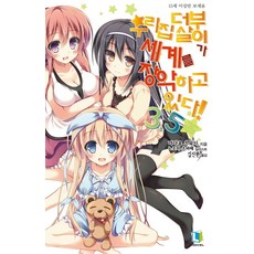 我家食客掌握了世界! 3.5, D&C媒體