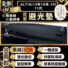 【A.F.C 一朵花 】ALTIS(13年10月-19)11代 豐田 3D一體成形避光墊 避光墊 汽車避光墊 防曬 防塵, 1個, ALTIS(13年10月)後窗-後檔玻璃,黑皮紅線