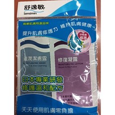舒逸敏 Sensimin 滋潤潔膚露與修護凝露, 修護凝露5CC+潔膚露5CC（ 10組）, 1個