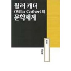 윌러 캐더의 문학세계, 소화, 현광식