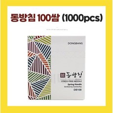 동방침 1통 100쌈 (1000pcs) 전규격 일회용침 멸균침, 1개