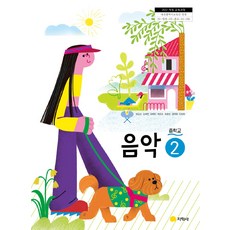 중학교 음악 2 지학사 정길선 교과서 중123학년 22개정 2026, 예체능