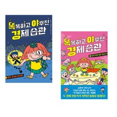 똑똑하고 야무진 경제 습관 1+2 2권 세트