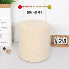원형스툴커버 세탁 의자 탄성 식당 다이닝 사무실, 1개, 베이지화이트 대형 6개