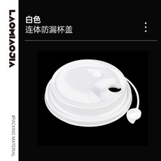 嗨購 一次性90口徑奶茶杯子注塑杯蓋子防漏連身蓋果汁飲料打包杯外賣蓋, 1個, 連身白色杯蓋500只