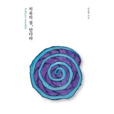 치유의 섬 만다라, 모과나무, 민보현