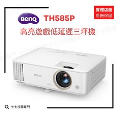 BenQ TH585P 遊戲投影機 1080p 高亮度 3500流明 低延遲