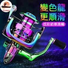 【釣友俱樂部】路亞紡車輪 卷線器 漁輪 變色龍 無間隙 海釣漁輪 全水域通用 炫彩漁輪 深線杯 魚線輪 金屬漁輪 拋竿輪, 無間隙/ 深杯遠投變色龍 1000型號