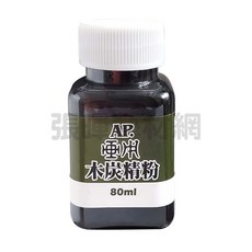 AP 畫用木炭精粉30-80ml，精細粉末易暈染，適用素描炭筆畫，藝術家設計師推薦, 1個