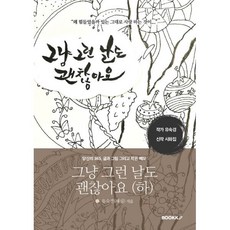 그냥 그런 날도 괜찮아요(하), BOOKK(부크크), 유숙경(세심) 저