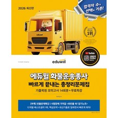 (최주영) 2026 에듀윌 화물운송종사 빠르게 끝내는 총정리문제집 -무료특강 (예약판매 2025/12/16~)