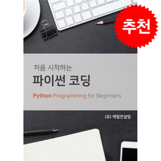 파이썬 코딩 + 쁘띠수첩 증정, 캐멀컨설팅, 문병수