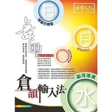經瑋文化 舞動倉頡輸入法 電腦用書, 1個, 單本