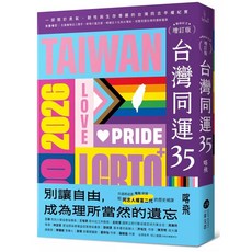 台灣同運35【暢銷紀念增訂版】：一部關於勇氣、韌性與生存尊嚴的台灣同志平權紀實, 一葦, 喀飛