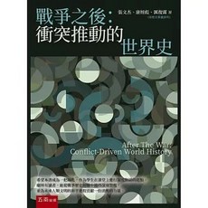 五南出版 戰爭之後：衝突推動的世界史, 單本
