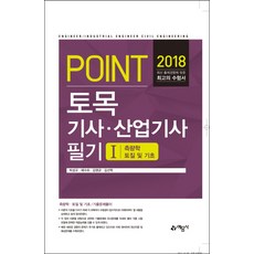 Point토목기사 산업기사 필기 1: 측량학 토질 및 기초(2018), 예문사