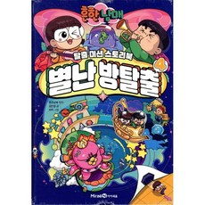 흔한남매 별난 방탈출 4 : 탈출 미션 스토리북, 미래엔아이세움, 흔한남매 원저/김언정 글/차차 그림/흔한컴퍼니 감수