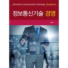 정보통신기술 경영, 범한, 백광현 저