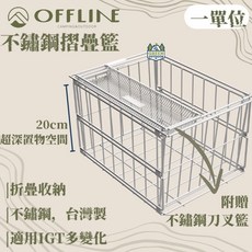 OFFLINE 不鏽鋼摺疊瀝水籃 台灣製, 1個