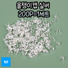 악세사리부자재 올챙이캡 실버 비즈공예부자재 200개입, 1개, 상세페이지 참조