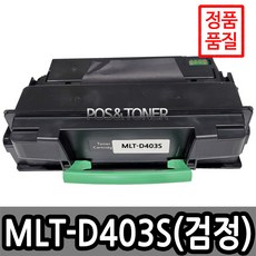 포스앤토너 삼성호환용 재생토너 MLT-D403S D405L D410E SL-M3220ND SL-M3560FW SL-M3830ND SL-M3330ND SL-M3390FD, 1개, MLT-D410E(초대용량)