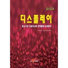 디스플레이(2023):중소기업 기술국산화 전략품목 상세분석, 디스플레이(2023), 중소벤처기업부, 중소기업기술정보진흥원(저), 진한엠앤비