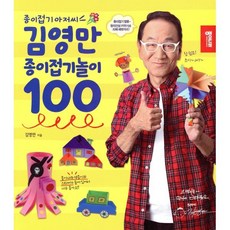 종이접기 아저씨 김영만 종이접기놀이 100, 종이나라