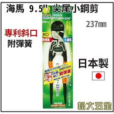 海馬附彈簧HT-709S HT-709B小鋼剪專利直口斜口尖尾鐵線剪鋼絲鉗【松大五金】, 1個, 專利直口 HT-709S