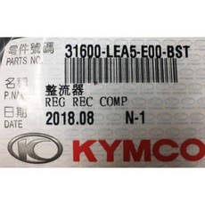 光陽正廠 LEA5 整流器【銀】VJR CHERRY GP V2 sa-lu-ki, 1個