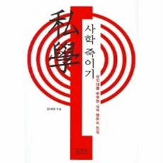 사학 죽이기, 일송북, 전대열 저