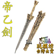 【現貨】精工 帝乙劍 約24.5cm 黃銅 白銅 未開刃 玩模坊 模型 No.29587, 如圖