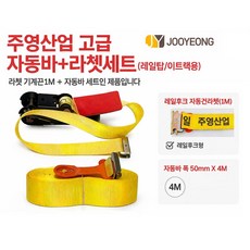 지노기업 주영산업 이트랙 자동바 세트 50mm 레일탑 레일후크 4M 6M 8M 화물바 E트랙 이트렉 윙바디 탑차 택배차량 고급형 라쳇바 자동바끈 화물고정바 적재 고정 스트랩 카고바