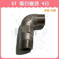 ST 電白彎頭 4分, 1個