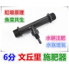 6分文丘里施肥器 3/4/文式管施肥器 注肥器 虹吸原理 魚菜共生 水耕注肥 水族增氧, 1個