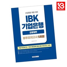 [하나북] 2026 NCS IBK기업은행 금융일반 5회분 봉투모의고사(봉투) :신입행원 채용 대비직업기초능력평가＋직무수행 [개정판 2 판 ]
