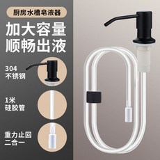 按壓瓶 洗碗精皂液器 廚房水槽洗潔精壓取器, 1個, 【順暢不卡液】304黑色泵頭+延長管