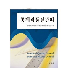 통계적품질관리, 민영사, 양인모 등저