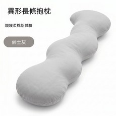 異形長條抱枕, 紳士灰