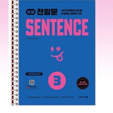 초등 천일문 센텐스 3 - 스프링 제본선택, 제본안함