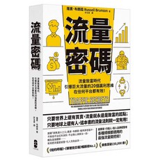 樂辰書店 流量密碼：流量致富時代 引爆巨大流量的20個贏利思維，在任何平台都有效！暢銷紀念版