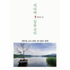 시니어 길을 걷다:양평기행 그리고 남양주·인천·동두천·춘천편, 다차원북스, 정만성