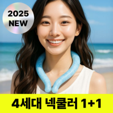 앨리쉬 여름 아이스 심리스 넥밴드 넥쿨러, 블루, 1+1