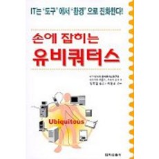 손에 잡히는 유비쿼터스, 전자신문사