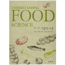 淺顯易懂的食品學概論, 修學社, 尹桂順,李明姬,朴喜玉,閔聖姬 等著