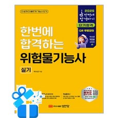 [성안당] 2026 한번에 합격하는 위험물기능사 실기/ 마스크제공, 박수경