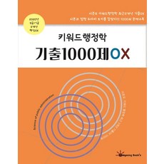 키워드행정학 기출1000제 OX(2020):9급/7급 3개년 핵심 OX, Sunkyeong Book's(선경)